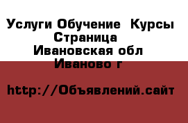 Услуги Обучение. Курсы - Страница 3 . Ивановская обл.,Иваново г.